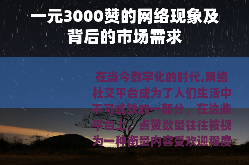 一元3000赞的网络现象及背后的市场需求