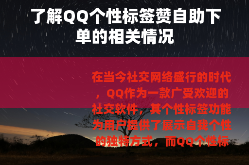 了解QQ个性标签赞自助下单的相关情况