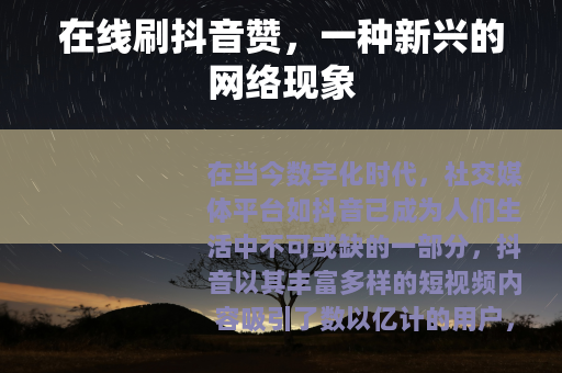 在线刷抖音赞，一种新兴的网络现象
