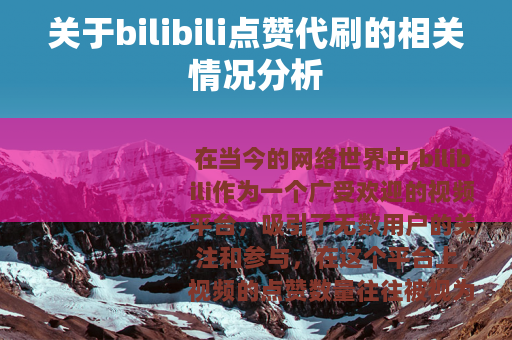 关于bilibili点赞代刷的相关情况分析