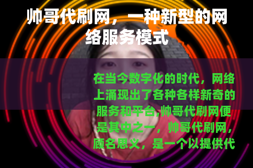 帅哥代刷网，一种新型的网络服务模式
