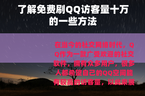 了解免费刷QQ访客量十万的一些方法 了解免费刷QQ访客量十万的一些方法