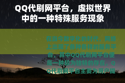 QQ代刷网平台，虚拟世界中的一种特殊服务现象