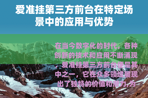 爱准挂第三方前台在特定场景中的应用与优势