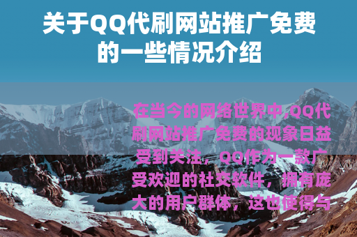 关于QQ代刷网站推广免费的一些情况介绍