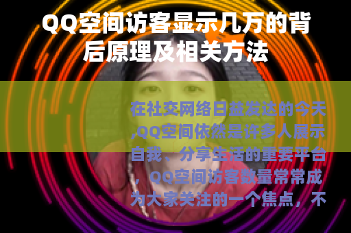 QQ空间访客显示几万的背后原理及相关方法