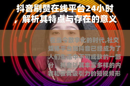 抖音刷赞在线平台24小时，解析其特点与存在的意义