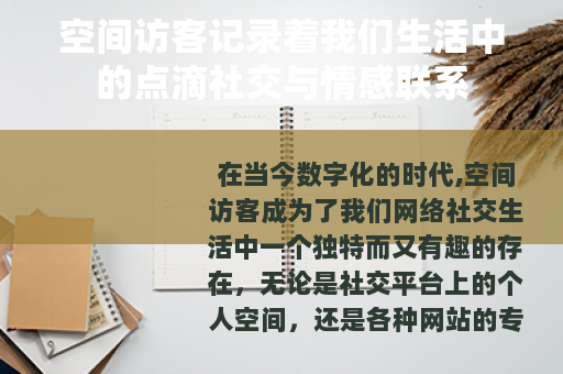 空间访客记录着我们生活中的点滴社交与情感联系