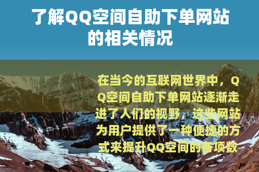 了解QQ空间自助下单网站的相关情况