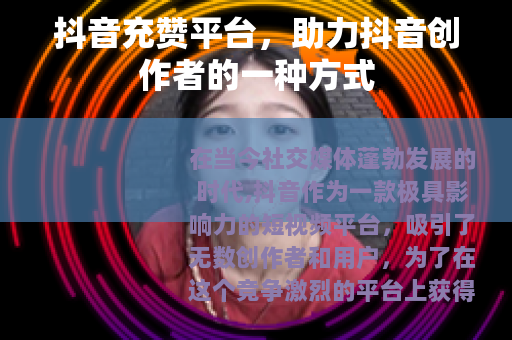 抖音充赞平台，助力抖音创作者的一种方式
