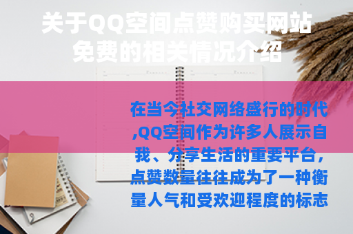 关于QQ空间点赞购买网站免费的相关情况介绍