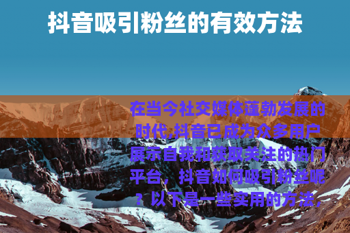 抖音吸引粉丝的有效方法