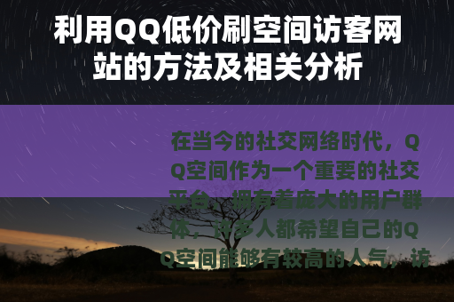 利用QQ低价刷空间访客网站的方法及相关分析