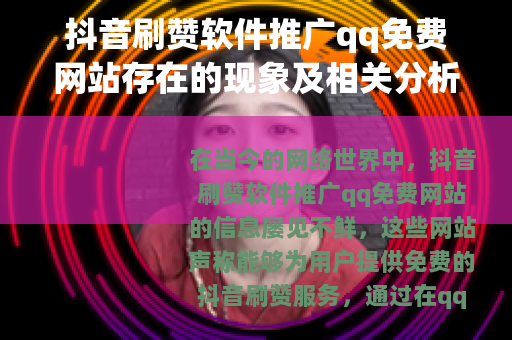 抖音刷赞软件推广qq免费网站存在的现象及相关分析