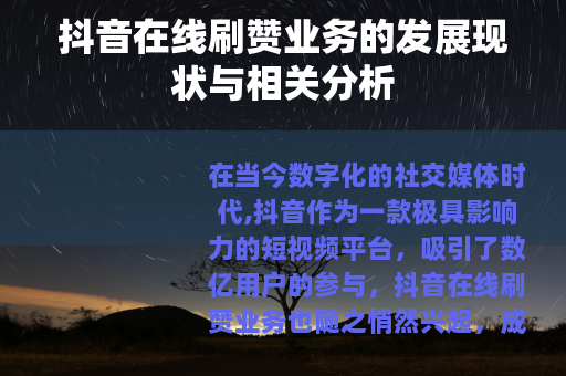 抖音在线刷赞业务的发展现状与相关分析