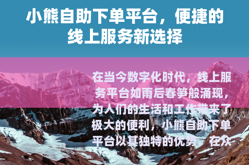 小熊自助下单平台，便捷的线上服务新选择