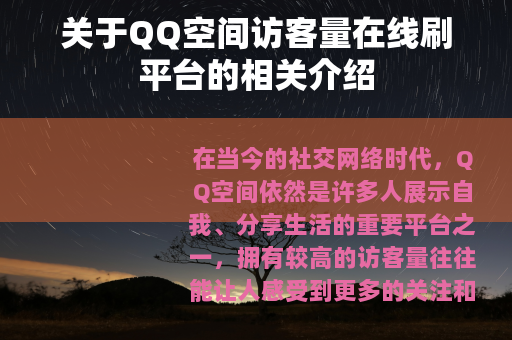 关于QQ空间访客量在线刷平台的相关介绍