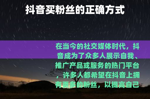 抖音买粉丝的正确方式