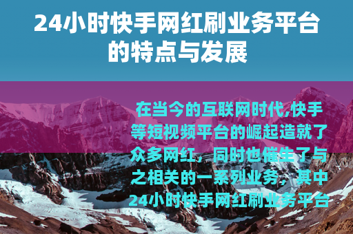 24小时快手网红刷业务平台的特点与发展