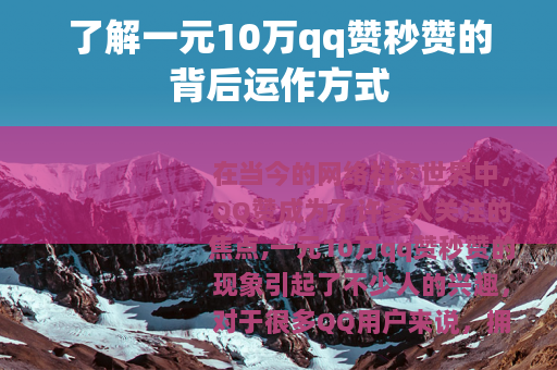 了解一元10万qq赞秒赞的背后运作方式