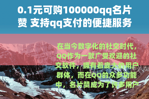 0.1元可购100000qq名片赞 支持qq支付的便捷服务