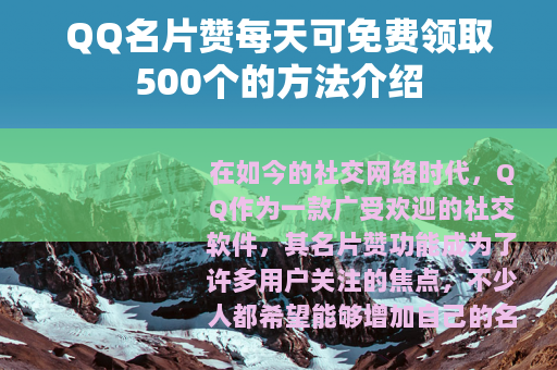 QQ名片赞每天可免费领取500个的方法介绍