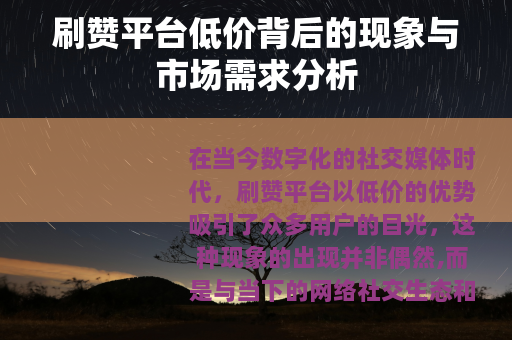 刷赞平台低价背后的现象与市场需求分析