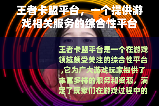 王者卡盟平台，一个提供游戏相关服务的综合性平台