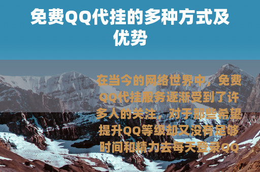 免费QQ代挂的多种方式及优势