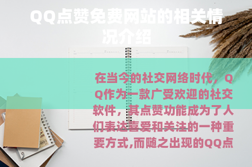 QQ点赞免费网站的相关情况介绍