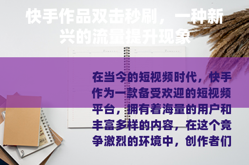 快手作品双击秒刷，一种新兴的流量提升现象