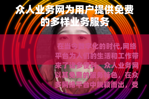 众人业务网为用户提供免费的多样业务服务