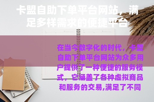 卡盟自助下单平台网站，满足多样需求的便捷平台