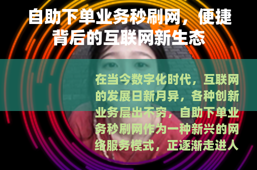 自助下单业务秒刷网，便捷背后的互联网新生态