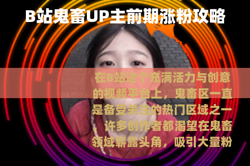 B站鬼畜UP主前期涨粉攻略