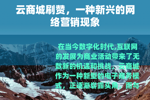 云商城刷赞，一种新兴的网络营销现象