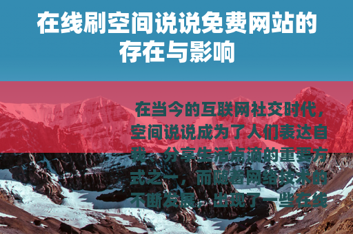 在线刷空间说说免费网站的存在与影响