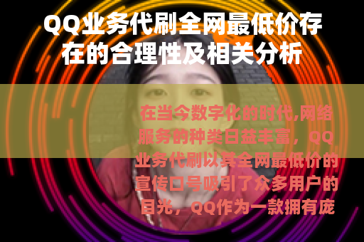 QQ业务代刷全网最低价存在的合理性及相关分析