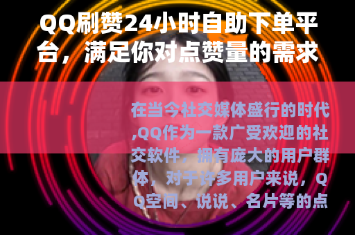 QQ刷赞24小时自助下单平台，满足你对点赞量的需求
