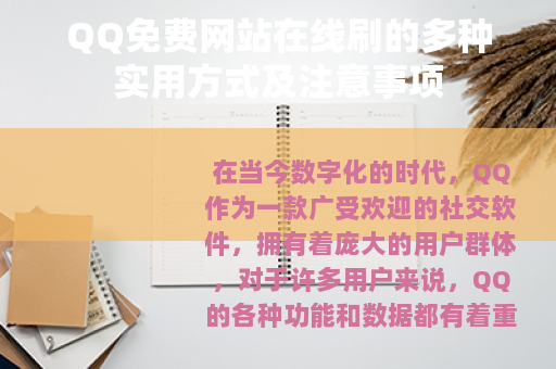 QQ免费网站在线刷的多种实用方式及注意事项
