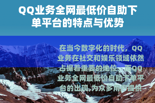 QQ业务全网最低价自助下单平台的特点与优势