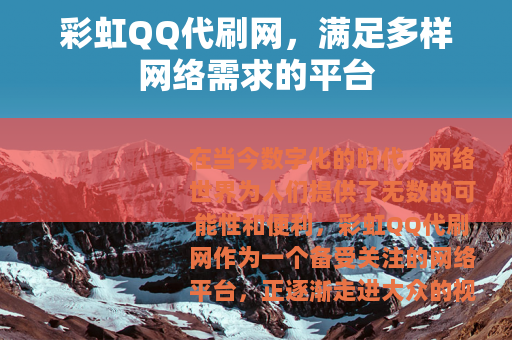 彩虹QQ代刷网，满足多样网络需求的平台
