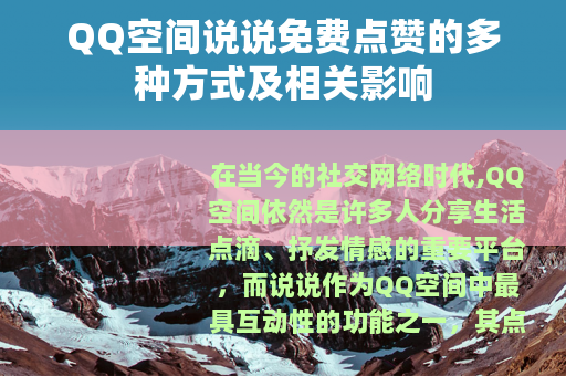QQ空间说说免费点赞的多种方式及相关影响