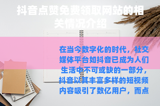 抖音点赞免费领取网站的相关情况介绍 抖音点赞免费领取网站的相关情况介绍
