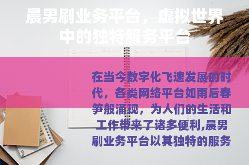 晨男刷业务平台，虚拟世界中的独特服务平台