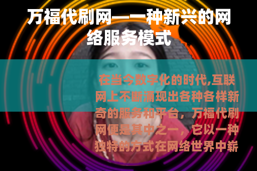 万福代刷网—一种新兴的网络服务模式