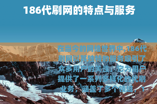 186代刷网的特点与服务