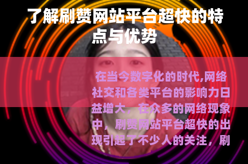了解刷赞网站平台超快的特点与优势