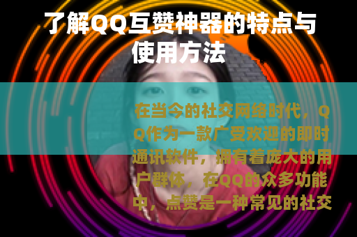 了解QQ互赞神器的特点与使用方法 了解QQ互赞神器的特点与使用方法