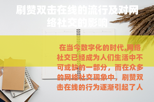 刷赞双击在线的流行及对网络社交的影响